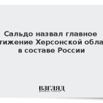 Сальдо назвал главное достижение Херсонской области в составе России