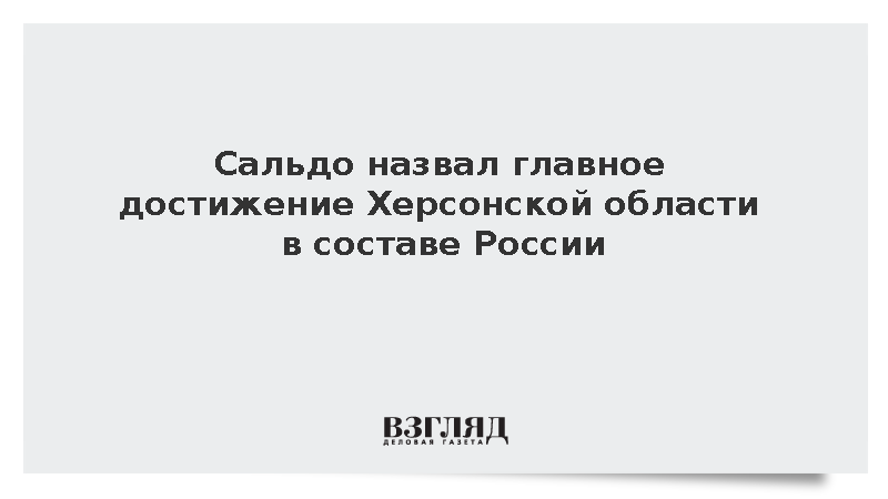 Сальдо назвал главное достижение Херсонской области в составе России