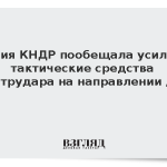 Армия КНДР пообещала усилить тактические средства контрудара на направлении дмз