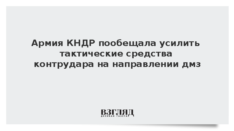 Армия КНДР пообещала усилить тактические средства контрудара на направлении дмз