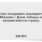 Путин поздравил президента Абхазии с Днем победы и независимости страны