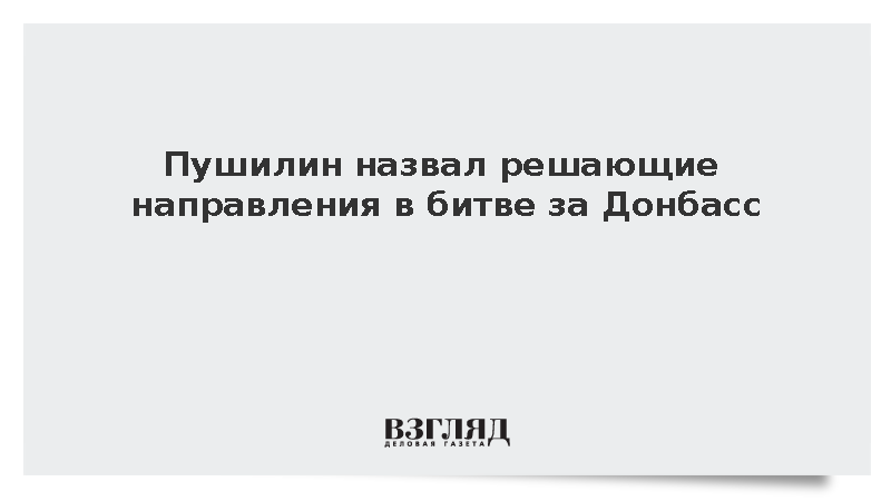 Пушилин назвал решающие направления в битве за Донбасс