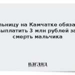 Больницу на Камчатке обязали выплатить 3 млн рублей за смерть мальчика