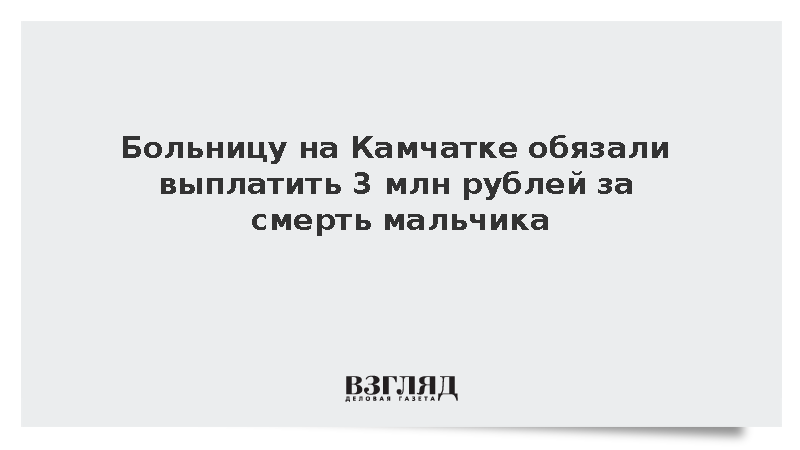 Больницу на Камчатке обязали выплатить 3 млн рублей за смерть мальчика