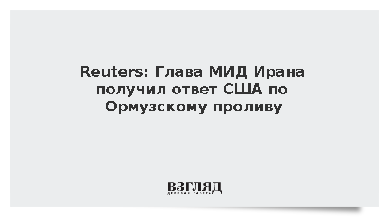 Reuters: Глава МИД Ирана получил ответ США по Ормузскому проливу