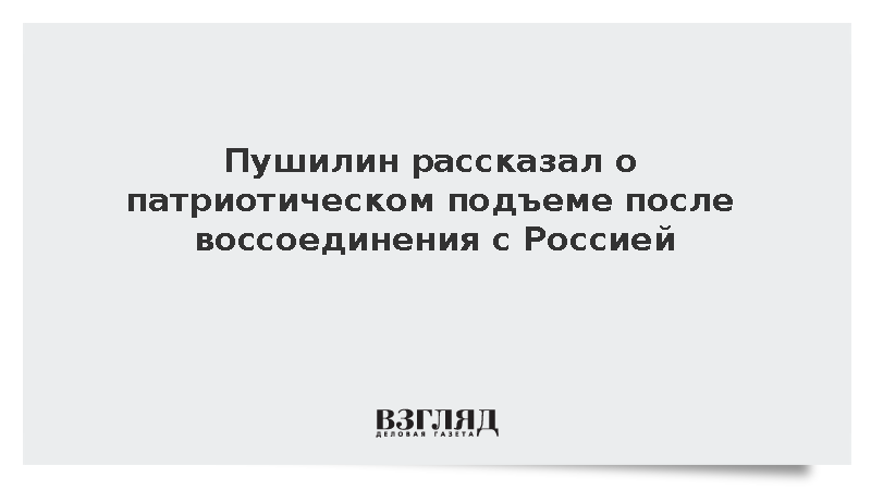 Пушилин рассказал о патриотическом подъеме после воссоединения с Россией