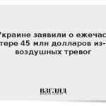 На Украине заявили о ежечасной потере 45 млн долларов из-за воздушных тревог