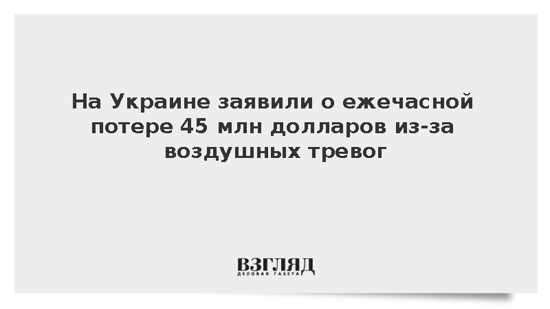 На Украине заявили о ежечасной потере 45 млн долларов из-за воздушных тревог