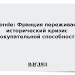 Monde: Франция переживает исторический кризис покупательной способности