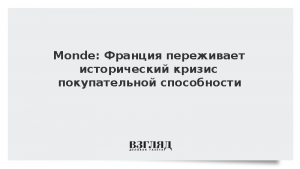 Monde: Франция переживает исторический кризис покупательной способности