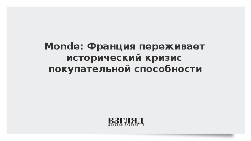 Monde: Франция переживает исторический кризис покупательной способности
