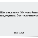 США заказали 30 новейших надводных беспилотников