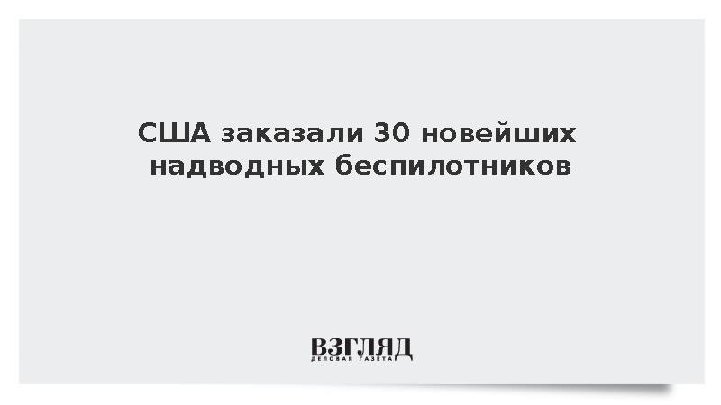США заказали 30 новейших надводных беспилотников
