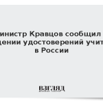 Министр Кравцов сообщил о введении удостоверений учителя в России