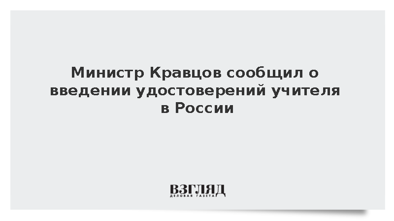 Министр Кравцов сообщил о введении удостоверений учителя в России