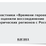 Участники «Времени героев» оценили воссоединение исторических регионов с Россией