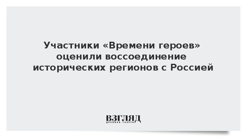 Участники «Времени героев» оценили воссоединение исторических регионов с Россией