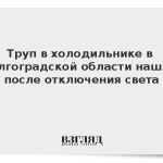Труп в холодильнике в Волгоградской области нашли после отключения света