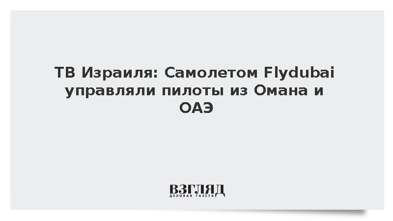 ТВ Израиля: Самолетом Flydubai управляли пилоты из Омана и ОАЭ