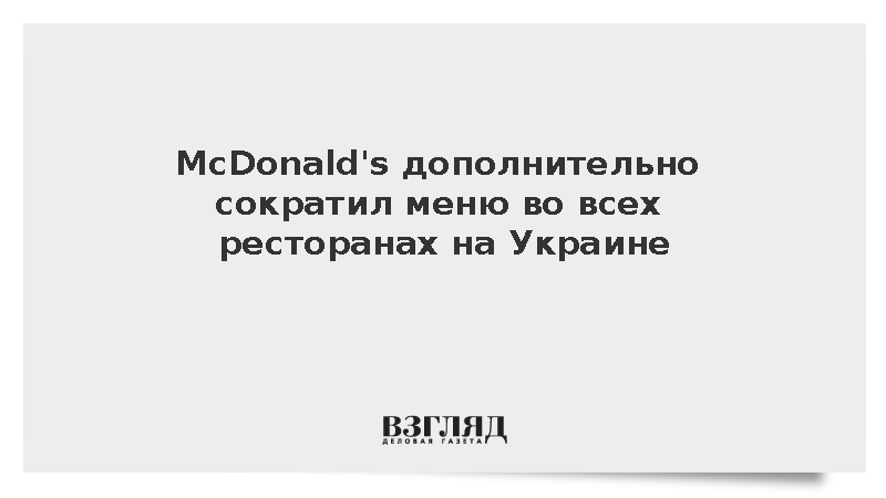 McDonald’s дополнительно сократил меню во всех ресторанах на Украине