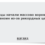 Немцы начали массово воровать бензин из-за рекордных цен