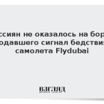Россиян не оказалось на борту подавшего сигнал бедствия самолета Flydubai