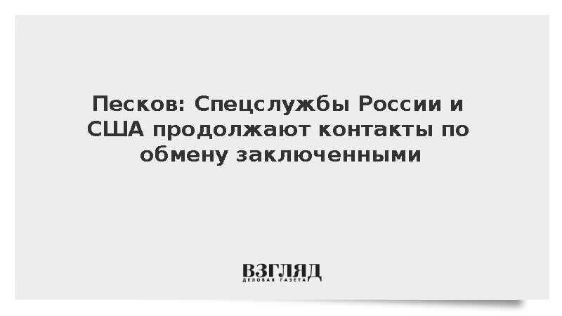 Песков: Спецслужбы России и США продолжают контакты по обмену заключенными