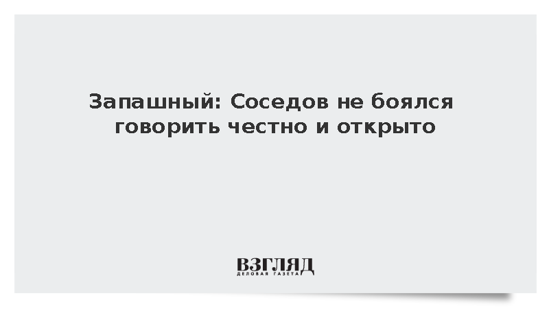 Запашный: Соседов не боялся говорить честно и открыто