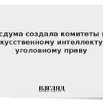 Госдума создала комитеты по искусственному интеллекту и уголовному праву