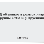 МВД объявило в розыск лидера группы Little Big Прусикина