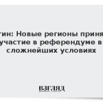 Путин: Новые регионы приняли участие в референдуме в сложнейших условиях