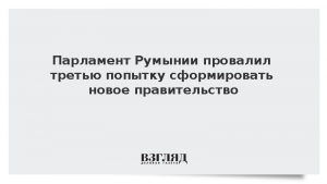 Парламент Румынии отказал в доверии правительству Мурешана
