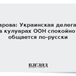 Захарова: Украинская делегация в кулуарах ООН спокойно общается по-русски
