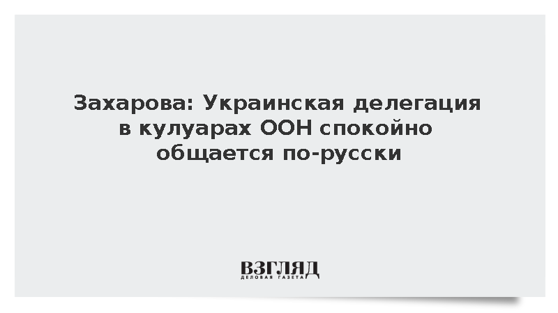 Захарова: Украинская делегация в кулуарах ООН спокойно общается по-русски