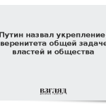 Путин назвал укрепление суверенитета общей задачей властей и общества