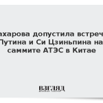 Захарова допустила встречу Путина и Си Цзиньпина на саммите АТЭС в Китае