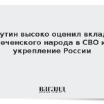 Путин высоко оценил вклад чеченского народа в СВО и укрепление России