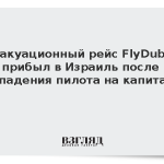 Эвакуационный рейс FlyDubai прибыл в Израиль после нападения пилота на капитана