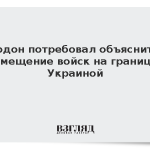 Додон потребовал объяснить размещение войск на границе с Украиной