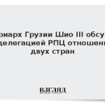 Патриарх Грузии Шио III обсудил с делегацией РПЦ отношения двух стран