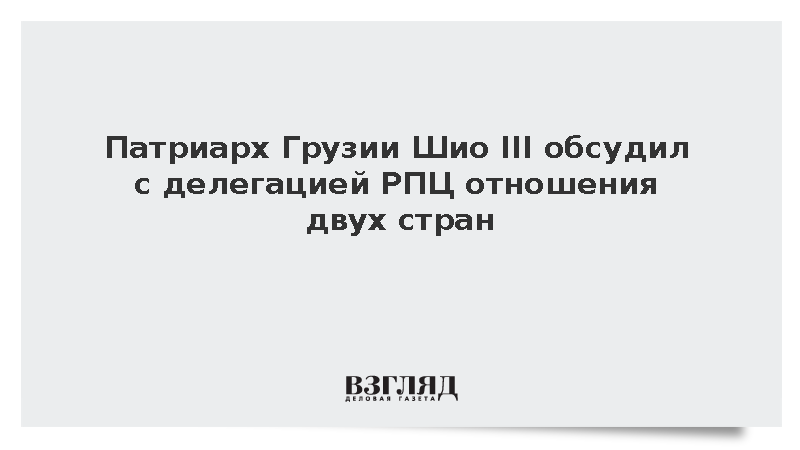 Патриарх Грузии Шио III обсудил с делегацией РПЦ отношения двух стран