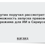 Путин поручил рассмотреть возможность запуска правового режима для ИИ в Сириусе