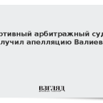 Спортивный арбитражный суд не получил апелляцию Валиевой