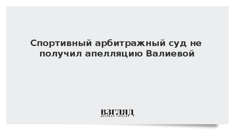 Спортивный арбитражный суд не получил апелляцию Валиевой