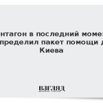 Пентагон в последний момент распределил пакет помощи для Киева