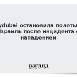 Flydubai остановила полеты в Израиль после инцидента с нападением
