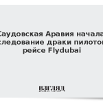 Саудовская Аравия начала расследование драки пилотов на рейсе Flydubai