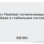 Пилот Flydubai госпитализирован в Табуке в стабильном состоянии
