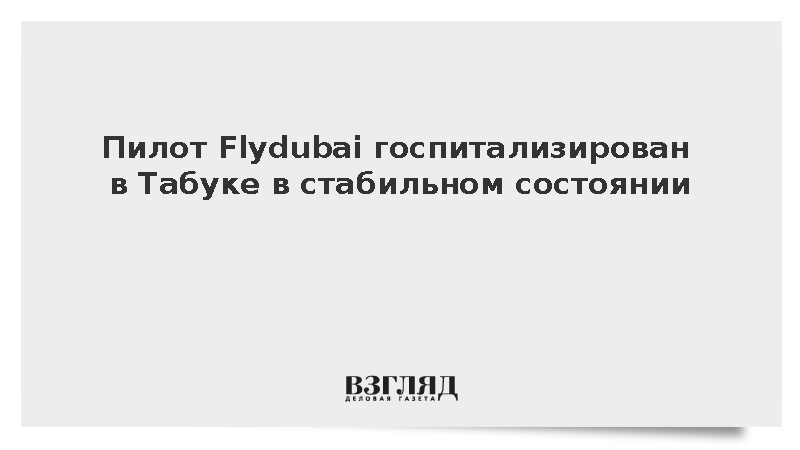Пилот Flydubai госпитализирован в Табуке в стабильном состоянии