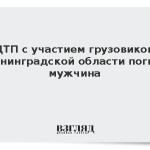 В ДТП с участием грузовиков в Ленинградской области погиб мужчина